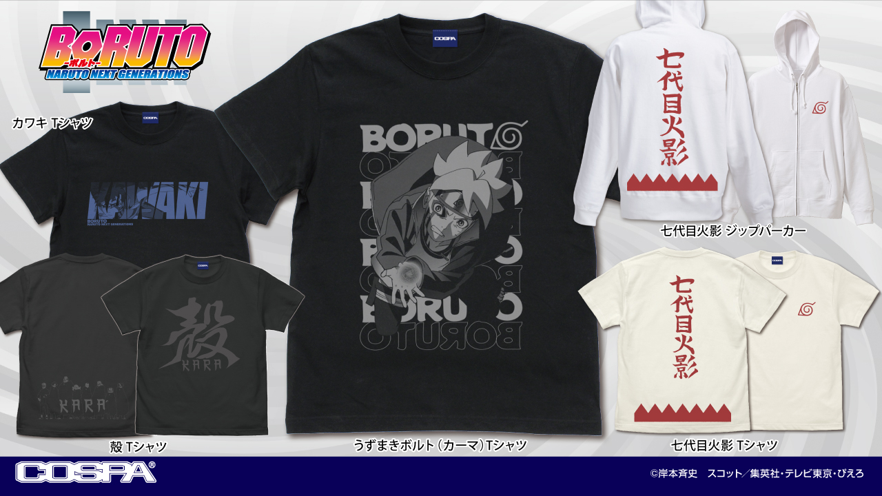 [予約開始]『BORUTO-ボルト- NARUTO NEXT GENERATIONS』「七代目火影」のジップパーカー、Tシャツ、「うずまきボルト（カーマ）」「カワキ」「殻」のTシャツが登場！[コスパ]