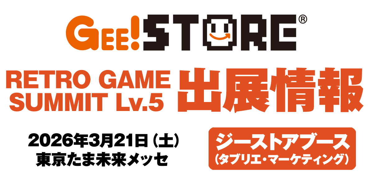〈RETRO GAME SUMMIT Lv.5〉出展情報