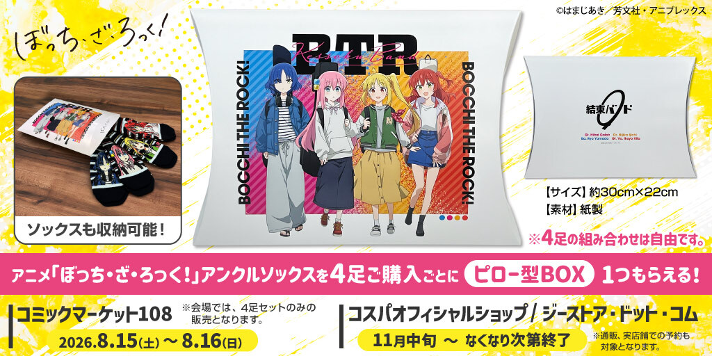 アニメ「ぼっち・ざ・ろっく！」オリジナルピロー型BOXプレゼントキャンペーン