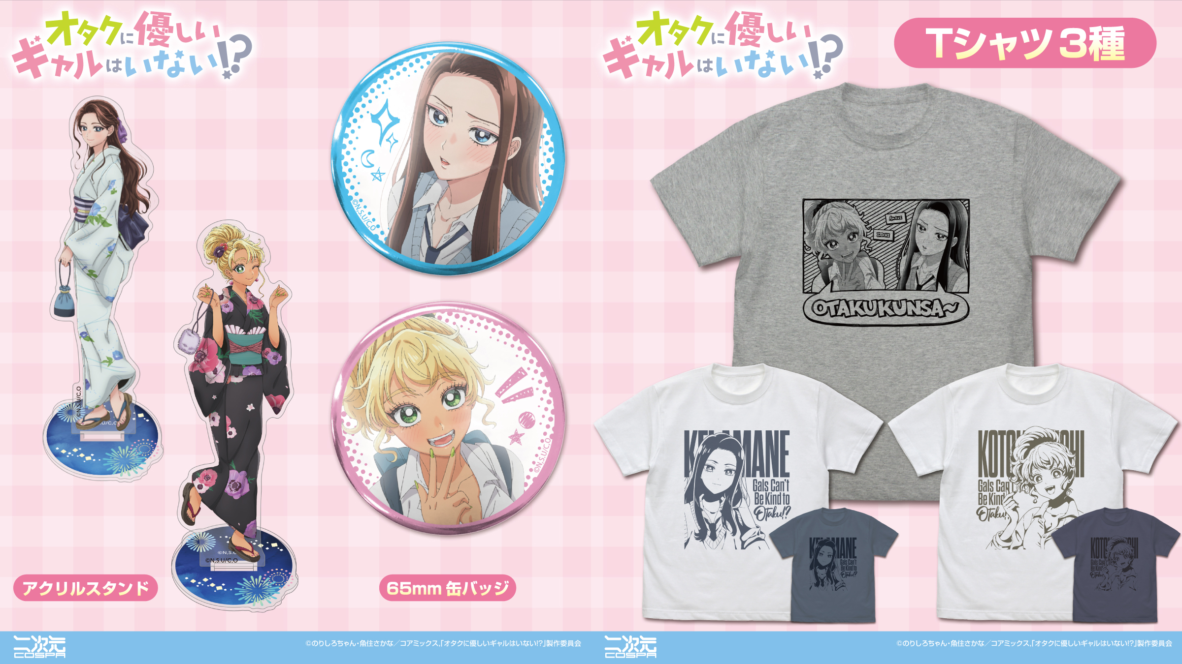 [予約開始]『オタクに優しいギャルはいない!?』「天音慶」「伊地知琴子」のTシャツ、アクリルスタンド、65mm缶バッジが登場！[二次元コスパ]