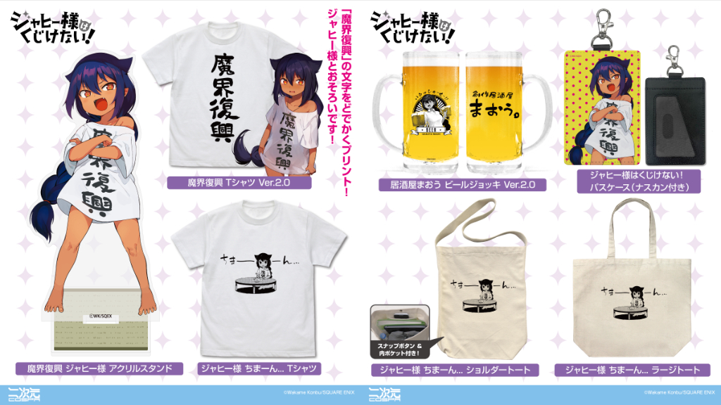 [予約開始]『ジャヒー様はくじけない！』Tシャツ、ショルダートート、ラージトート、ビールジョッキ、アクリルスタンド、パスケース（ナスカン付き）が登場！[二次元コスパ]