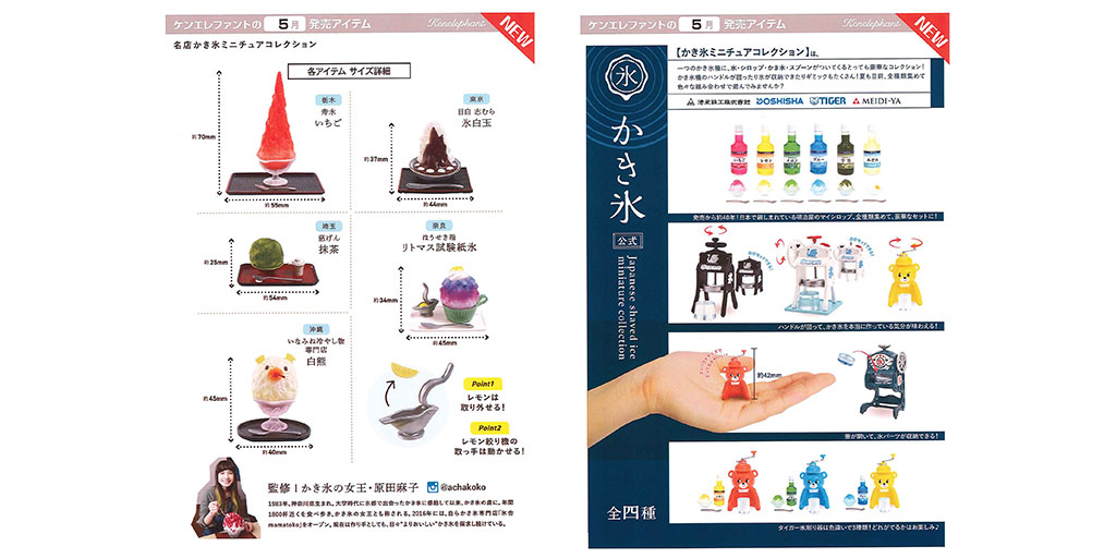 予約開始 ケンエレファント かき氷 Miniature Collection 名店かき氷 ミニチュアコレクション が登場 ケンエレファント キャラクターグッズ販売のジーストア ドット コム