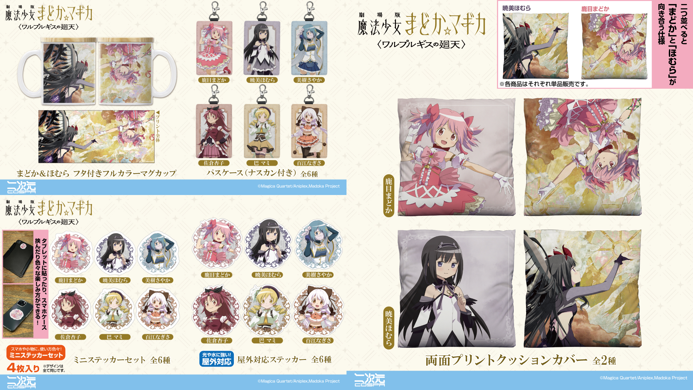 [予約開始]『劇場版 魔法少女まどか☆マギカ〈ワルプルギスの廻天〉』両面プリントクッションカバー、フタ付きフルカラーマグカップ、パスケース（ナスカン付き）、屋外対応ステッカー、ミニステッカーセットが登場！[二次元コスパ]