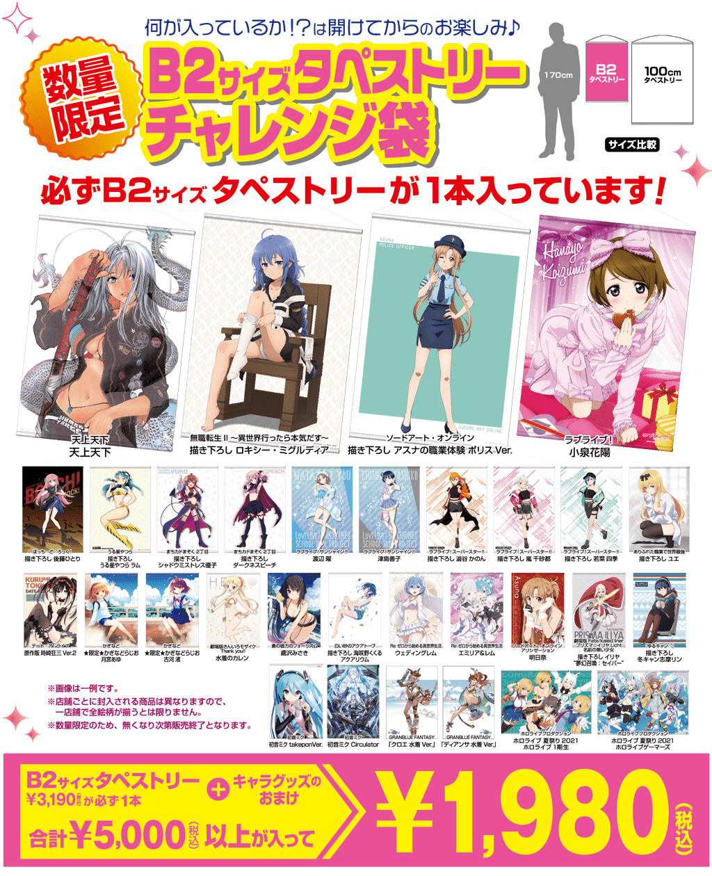 [キャンペーン]『ゴールデンウィークキャンペーン2023』チャレンジ袋でB2タペストリーをお得にゲットしちゃおう！