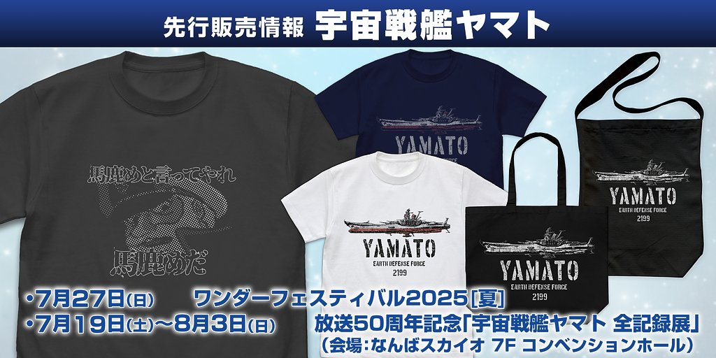 『宇宙戦艦ヤマト』先行販売情報