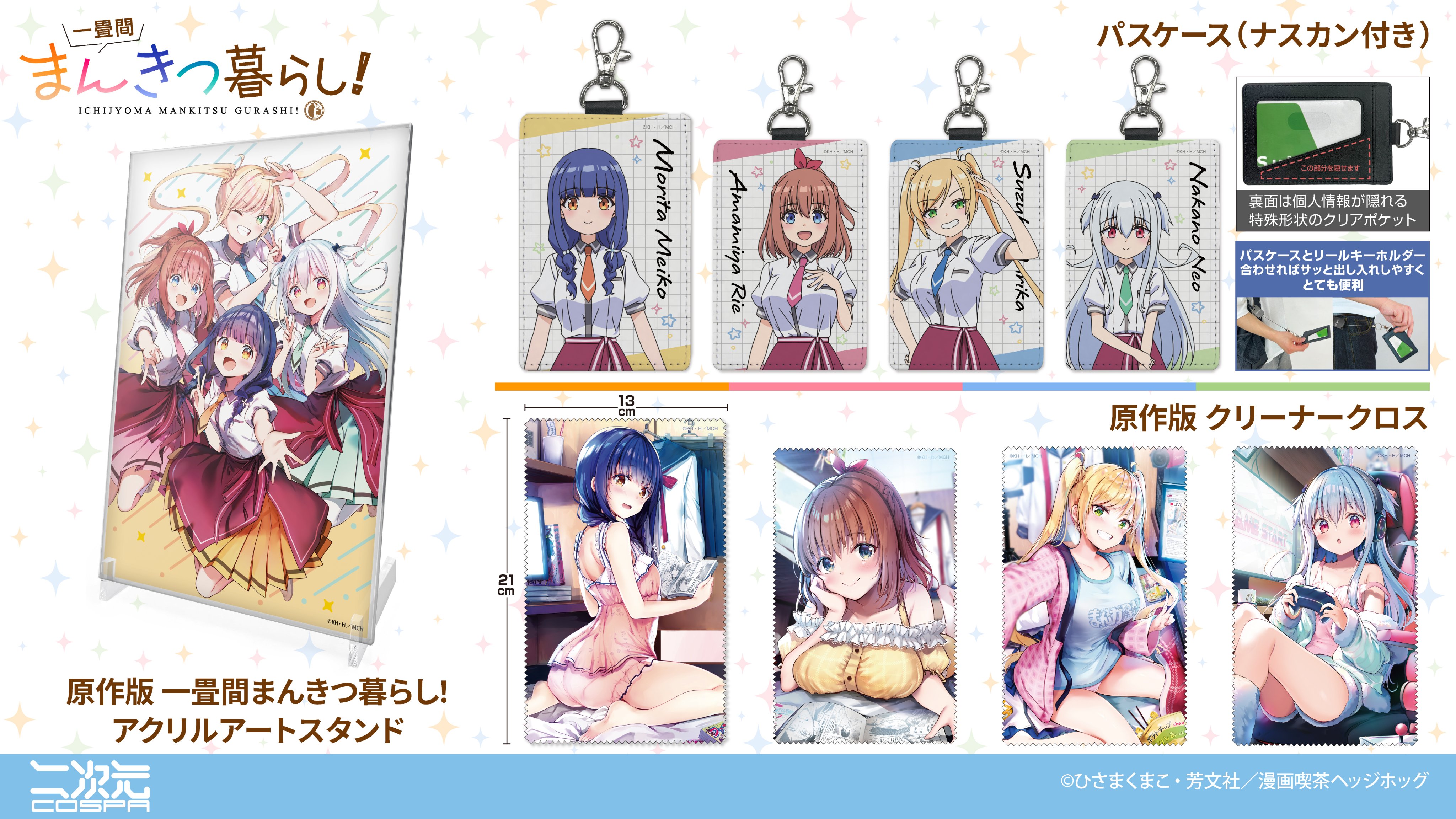 [予約開始]『一畳間まんきつ暮らし！』アクリルアートスタンド、パスケース（ナスカン付き）、クリーナークロスが登場！[二次元コスパ]