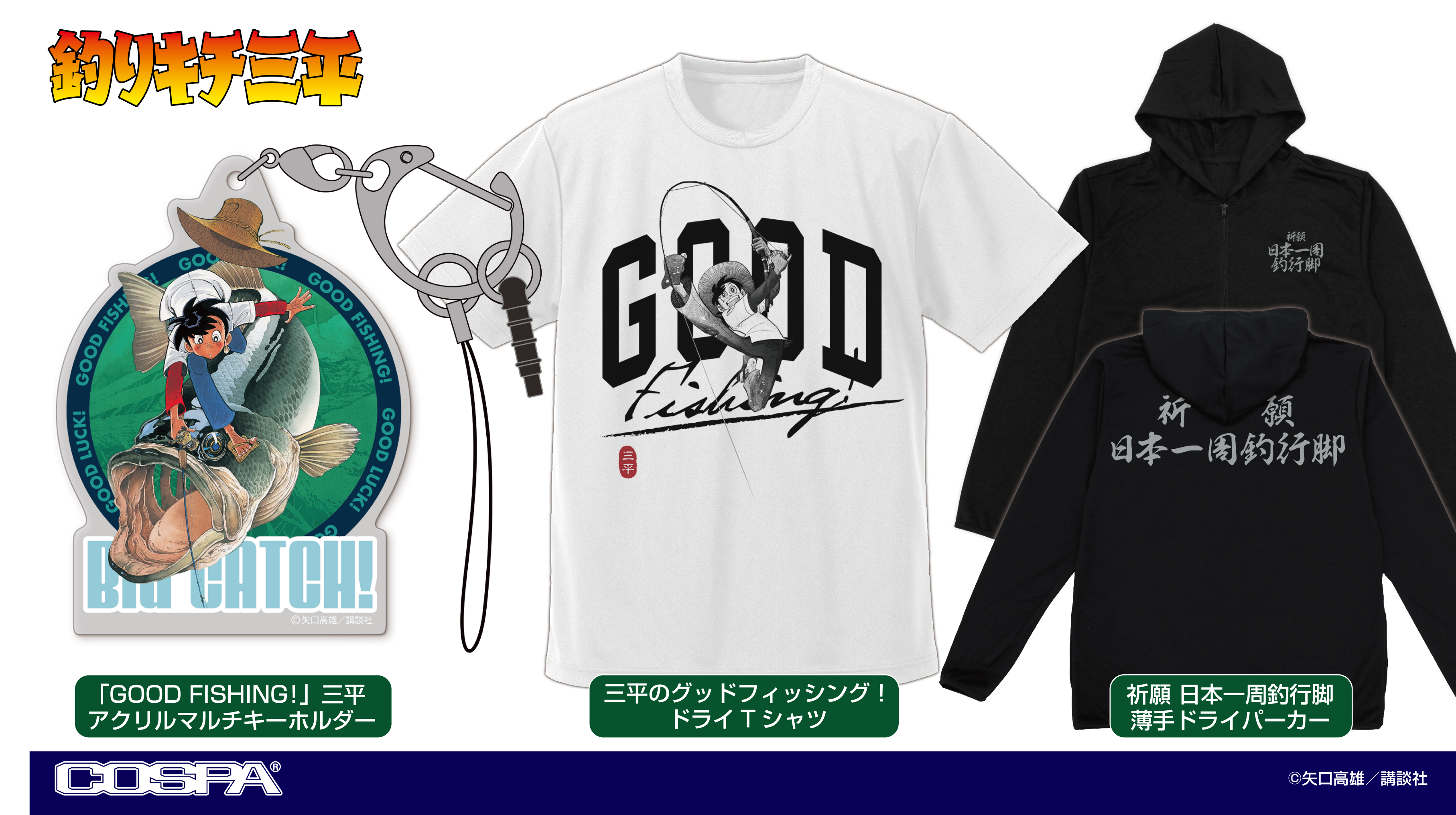 [予約開始]『釣りキチ三平』薄手ドライパーカー、ドライTシャツ、アクリルマルチキーホルダーが登場！[コスパ]