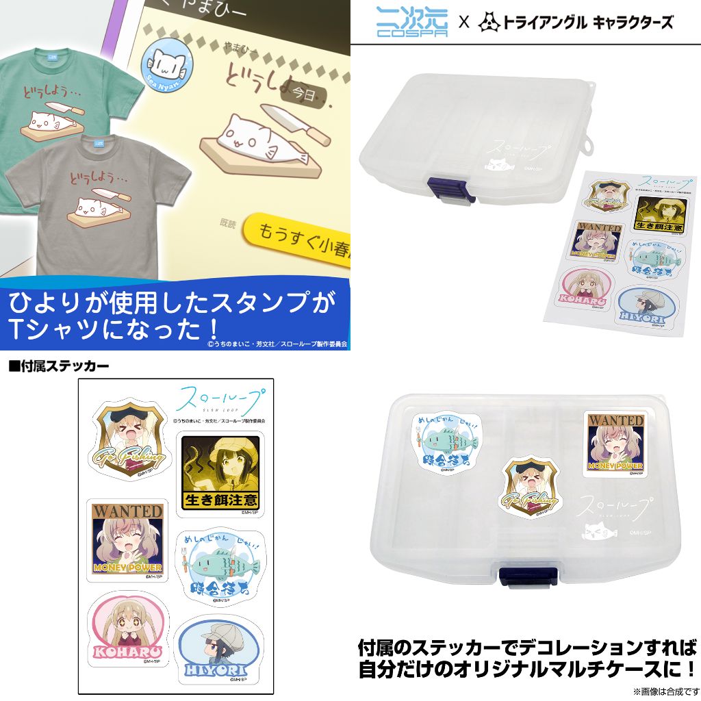 [予約開始]『スローループ』シーにゃんのスタンプ風イラストを使用したTシャツ、釣具としてはもちろん小物入れとしても便利なスローループのマルチケースが登場！[二次元コスパ]