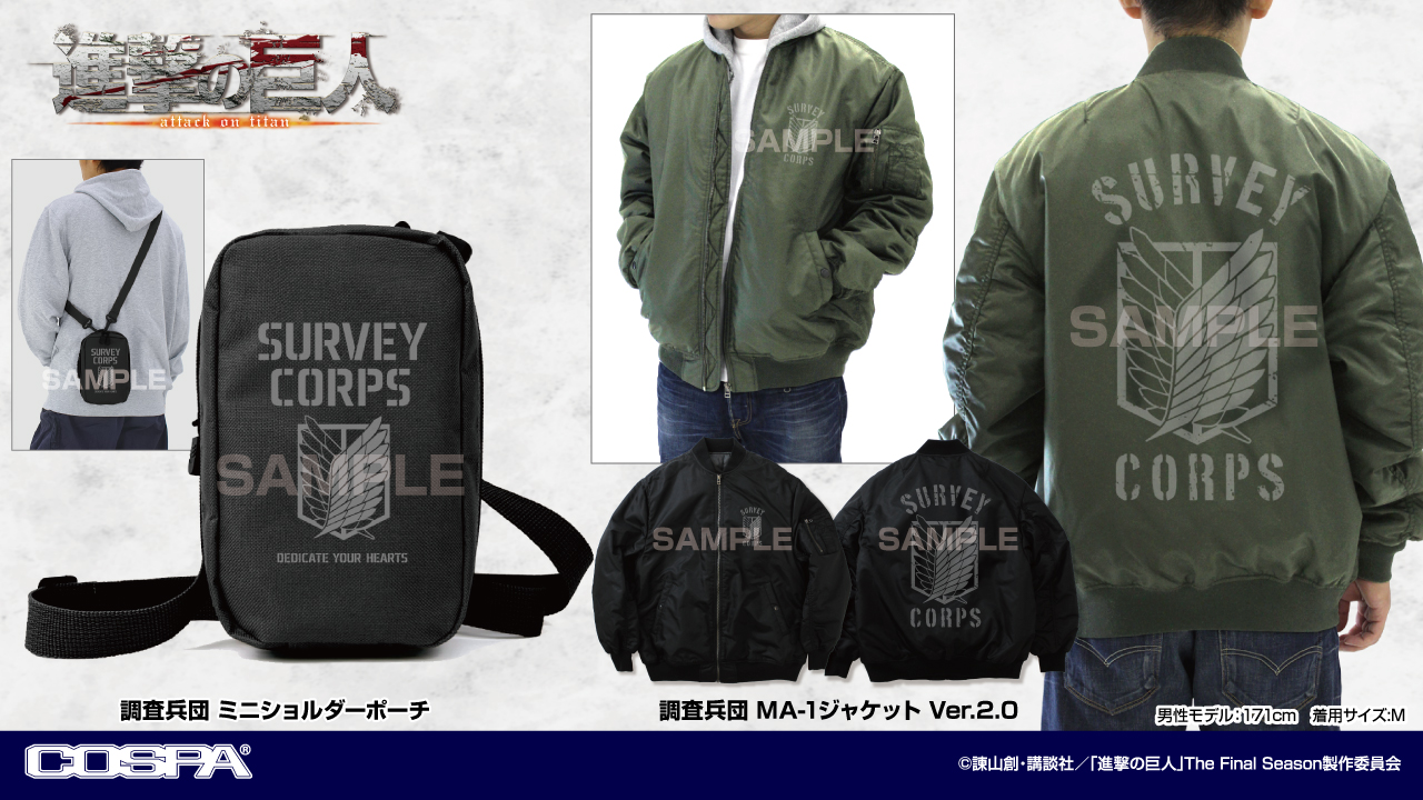 [予約開始]『進撃の巨人』「調査兵団」のMA-1ジャケット、ミニショルダーポーチが登場！[コスパ]