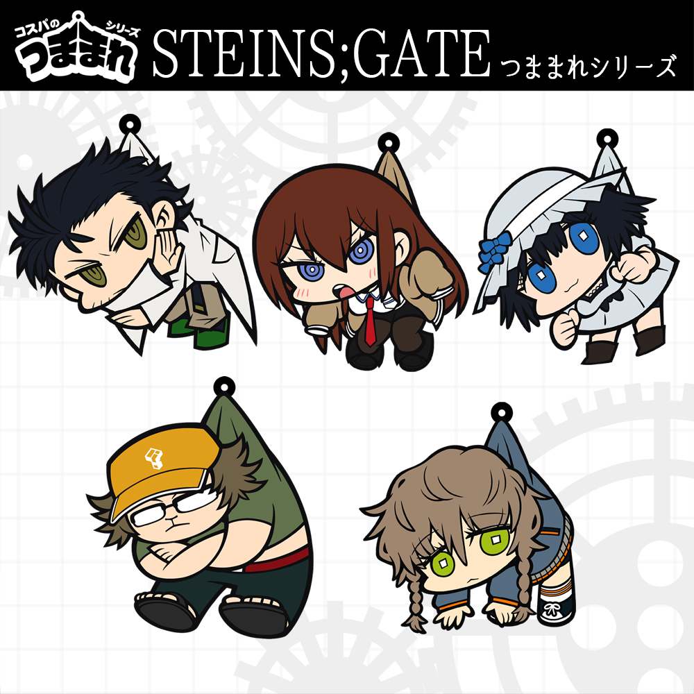 [予約開始]『STEINS;GATE』「岡部倫太郎」「牧瀬紅莉栖」「椎名まゆり」「阿万音鈴羽」「橋田至」つままれが登場！[コスパ]