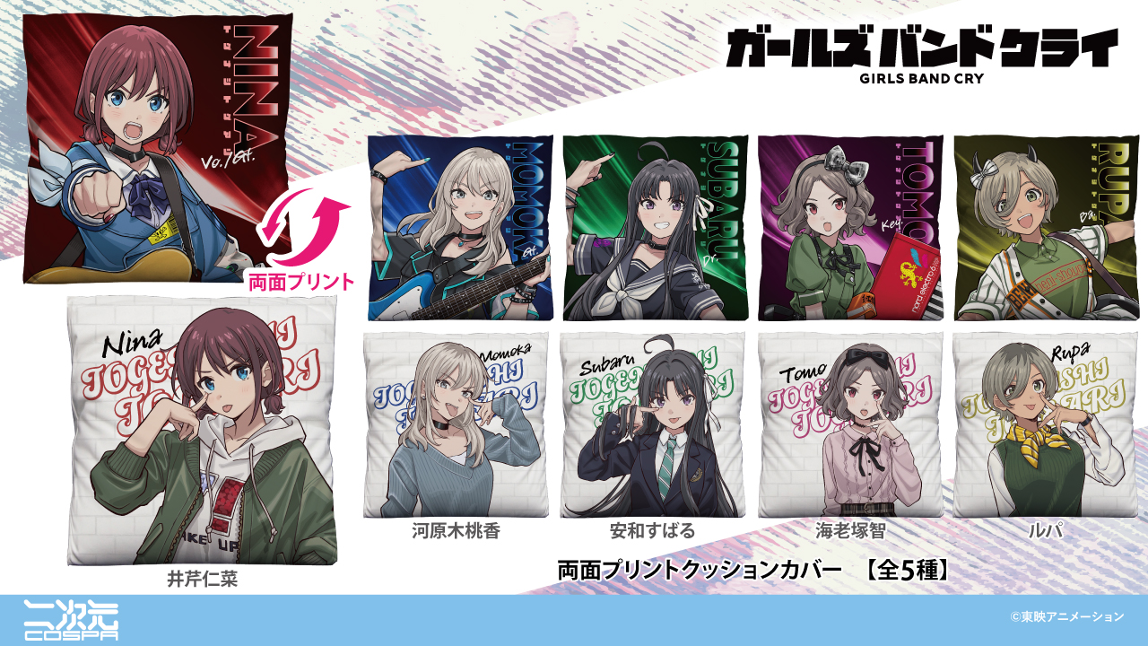 [予約開始]『ガールズバンドクライ』「井芹仁菜」「河原木桃香」「安和すばる」「海老塚智」「ルパ」の両面プリントクッションカバーが登場！[二次元コスパ]