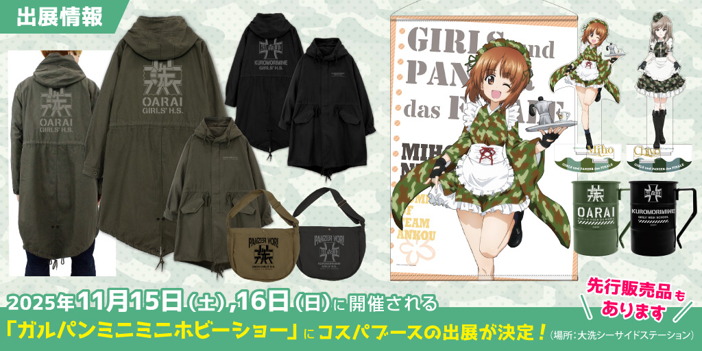 〈ガルパンミニミニホビーショー〉出展情報