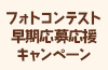 [キャンペーン]「リトルワールド フォトコンテストVol.22」早期応募応援キャンペーン