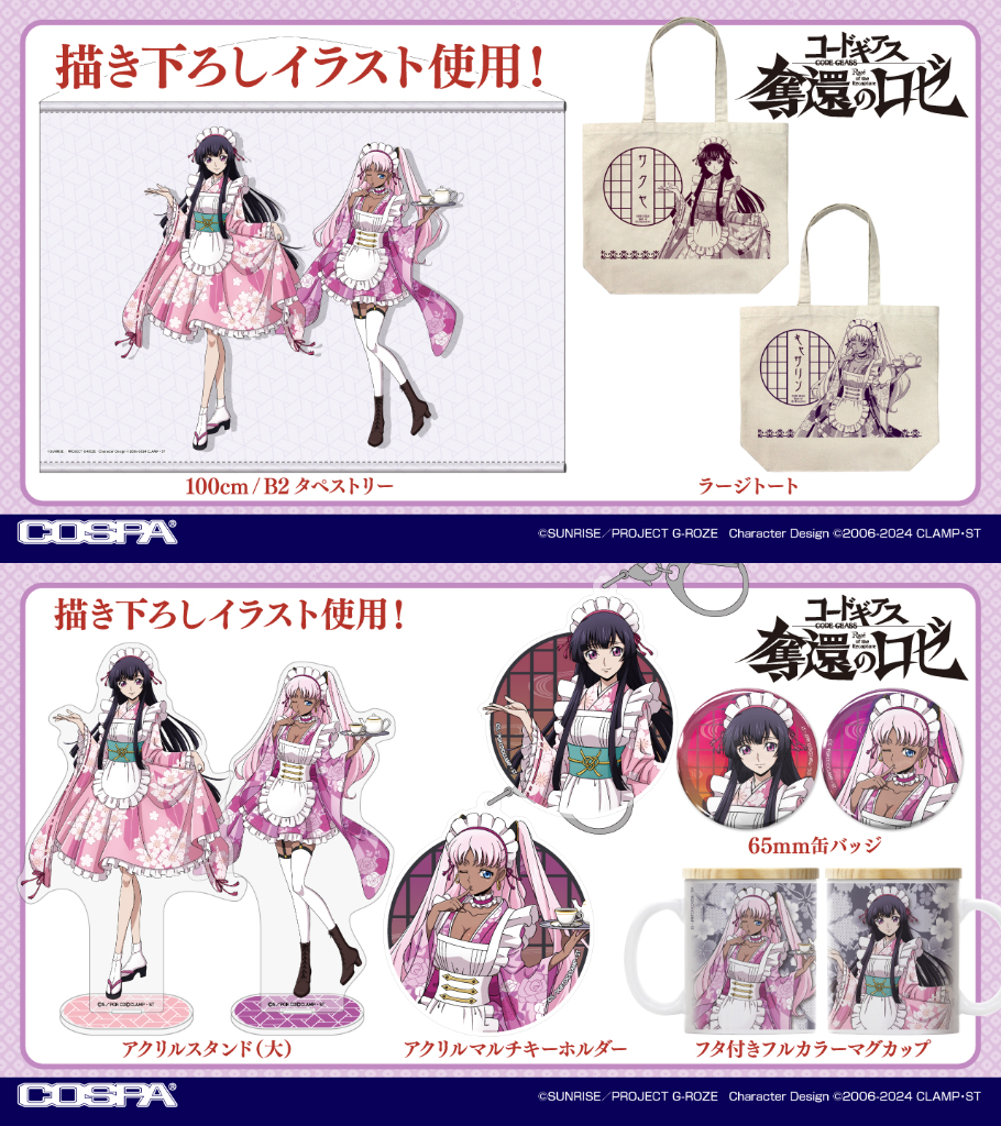 [予約開始]『コードギアス 奪還のロゼ』和風メイド衣装に身を包んだ描き下ろしイラストの「サクヤ＆キャサリン」のグッズが登場！[コスパ]