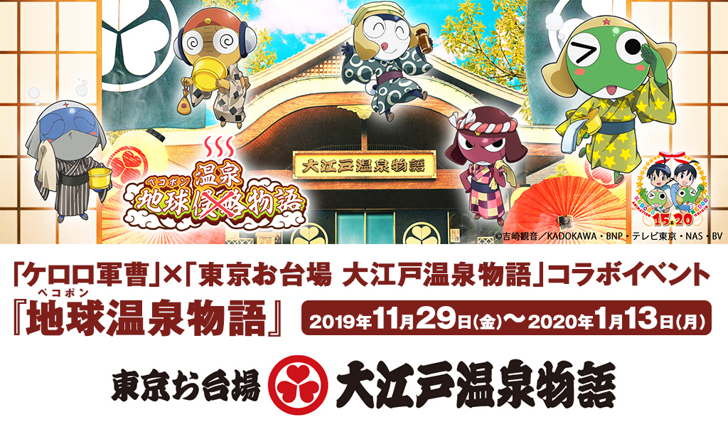 〈「ケロロ軍曹」×「東京お台場 大江戸温泉物語」コラボイベント『地球（ペコポン）温泉物語』〉販売情報