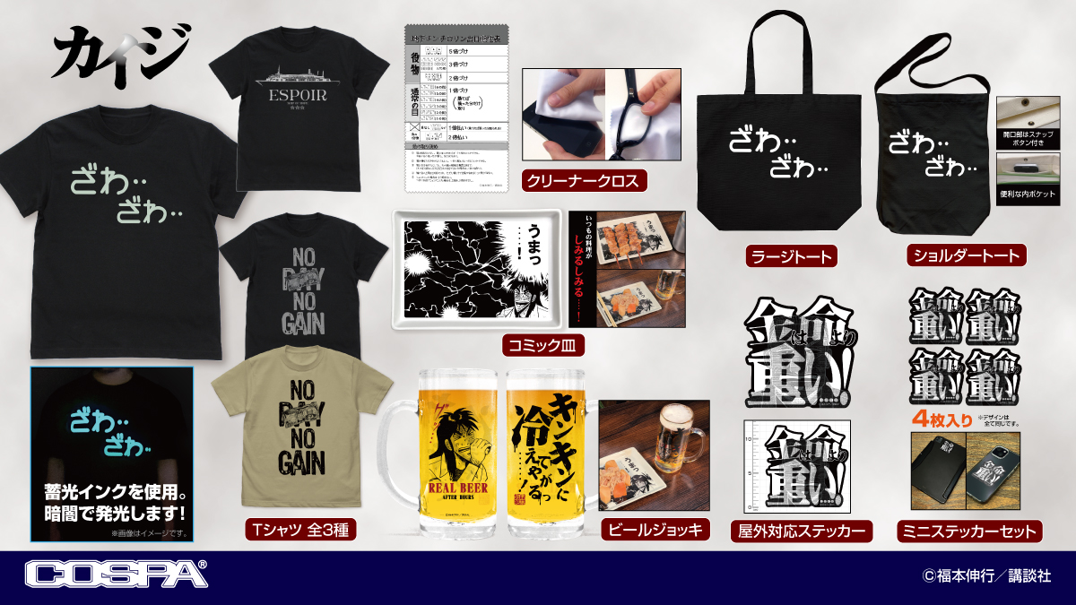 [予約開始]『カイジ』蓄光Ｔシャツ、Tシャツ、ショルダートート、ラージトート、コミック皿、ビールジョッキ、屋外対応ステッカー、ミニステッカーセット、クリーナークロスが登場！[コスパ]