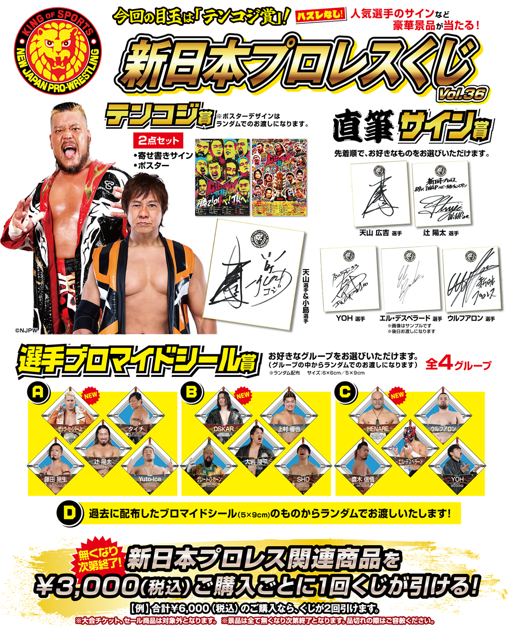 [キャンペーン]新日本プロレスくじvol.36
