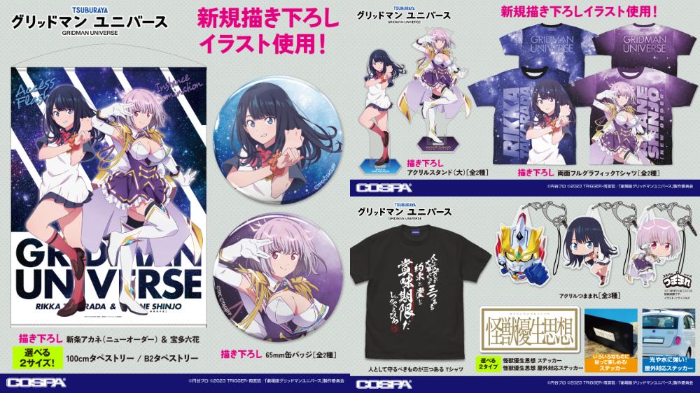 [予約開始]『グリッドマン ユニバース』Tシャツ、両面フルグラフィックTシャツ、アクリルつままれ、アクリルスタンド、タペストリー、ステッカー、缶バッジが登場！[コスパ]