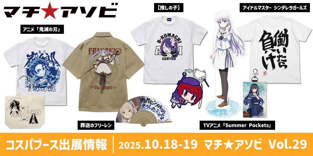〈マチ アソビ Vol.29〉出展情報