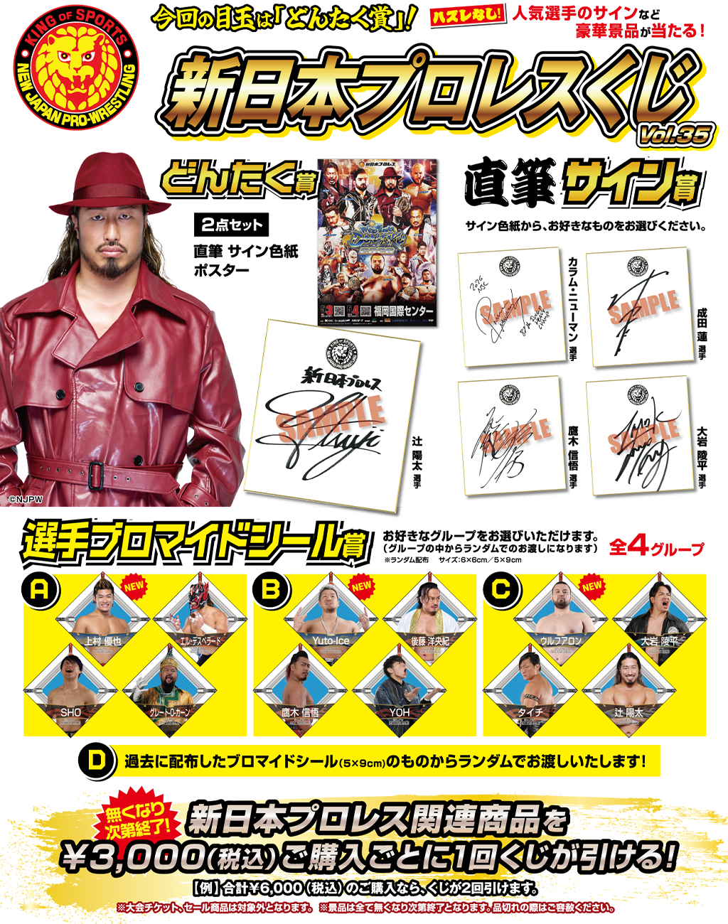 [キャンペーン]『ゴールデンウィークキャンペーン2026』新日本プロレスくじvol.35