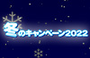 [キャンペーン]『冬のキャンペーン2022』ジーストアではお得なキャンペーンがいっぱい！！ご来店お待ちしています！