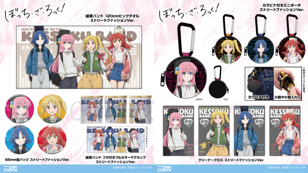 [予約開始]『アニメ「ぼっち・ざ・ろっく！」』「後藤ひとり／伊地知虹夏／山田リョウ／喜多郁代 ストリートファッションVer.」のビッグタオル、マグカップ、ミニポーチ、クリーナークロス、缶バッジが登場！[二次元コスパ]