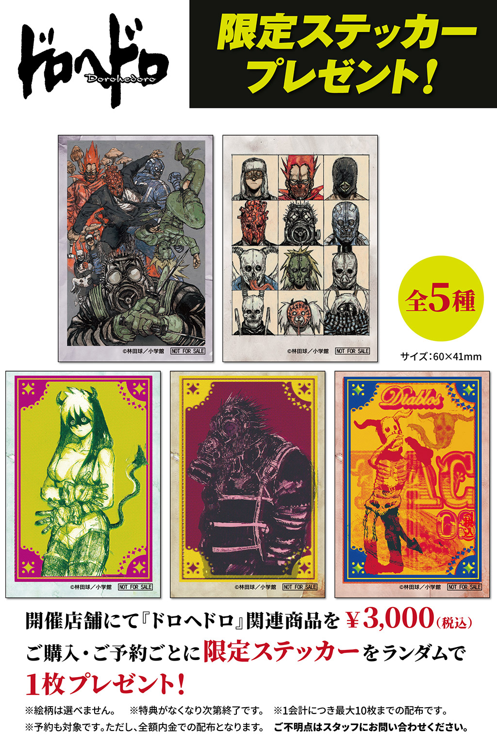 [キャンペーン]『ドロヘドロ』ステッカープレゼントキャンペーン