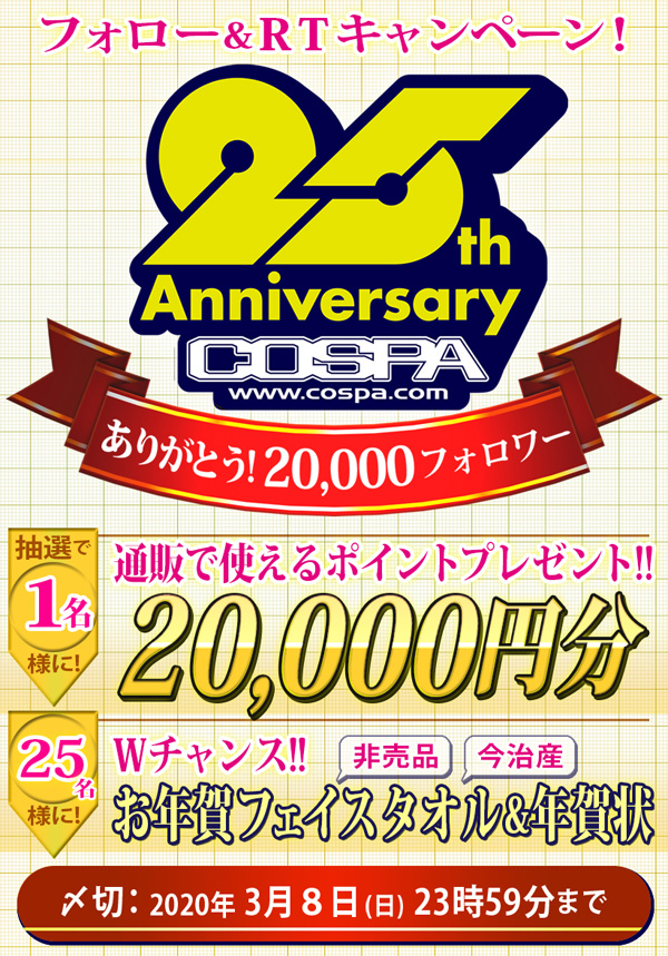 【ポイント2万円分当たる】COSPAツイッター2万人フォロワー達成記念【フォロー＆RTキャンペーン】