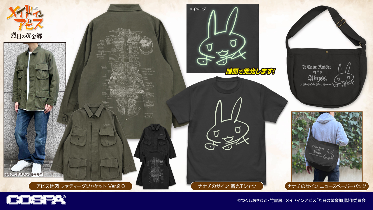 [予約開始]『メイドインアビス 烈日の黄金郷』ファティーグジャケット、蓄光Tシャツ、ニュースペーパーバッグが登場！[コスパ]