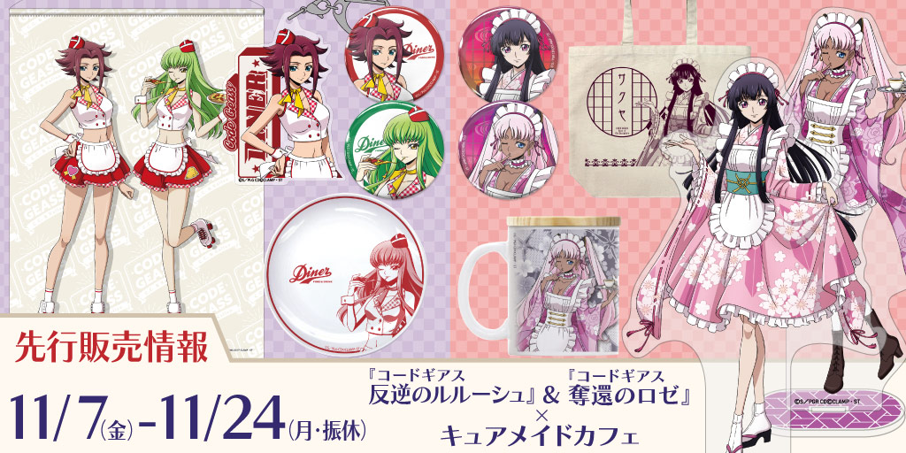 〈『コードギアス 反逆のルルーシュ』&『コードギアス 奪還のロゼ』×キュアメイドカフェ〉先行販売情報