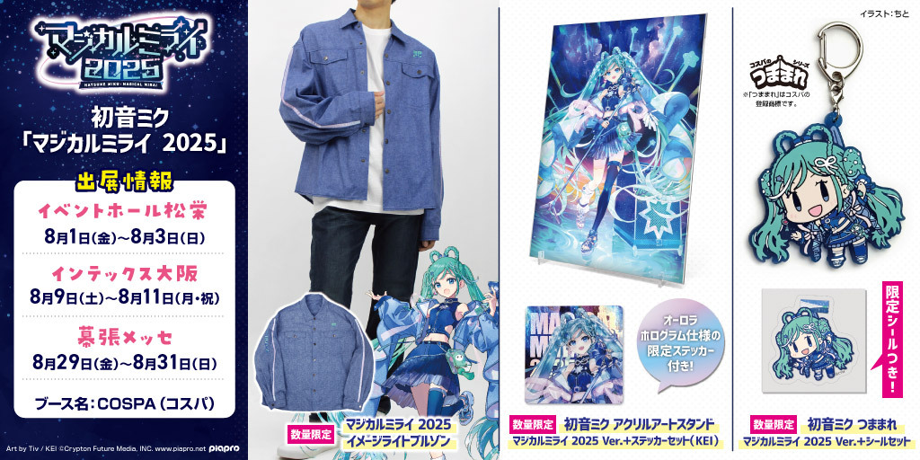 〈初音ミク「マジカルミライ 2025」〉出展情報