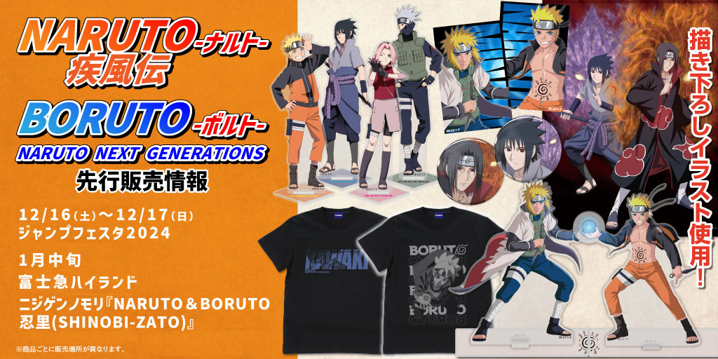 『NARUTO-ナルト- 疾風伝』『BORUTO-ボルト- NARUTO NEXT GENERATIONS』先行販売情報