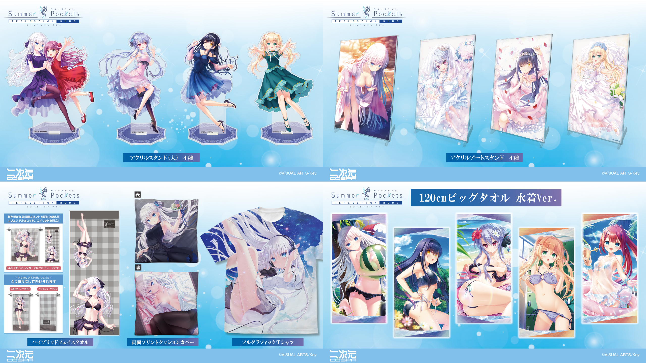 [予約開始]『Summer Pockets REFLECTION BLUE』フルグラフィックTシャツ、120cmビッグタオル、両面プリントクッションカバー、ハイブリッドフェイスタオル、アクリルアートスタンド、アクリルスタンド（大）が登場！[二次元コスパ]