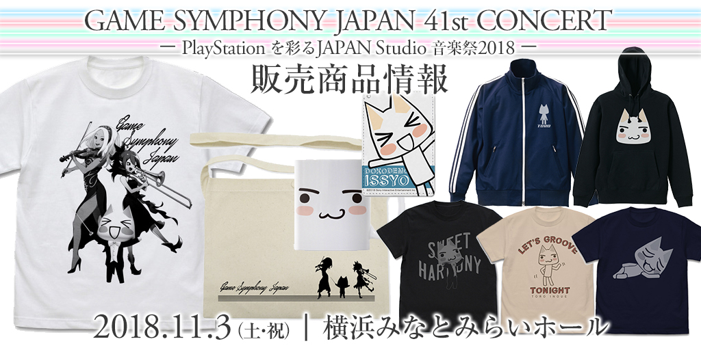 『GAME SYMPHONY JAPAN 41st CONCERT～PlayStation®を彩るJAPAN Studio音楽祭 2018～』販売商品情報