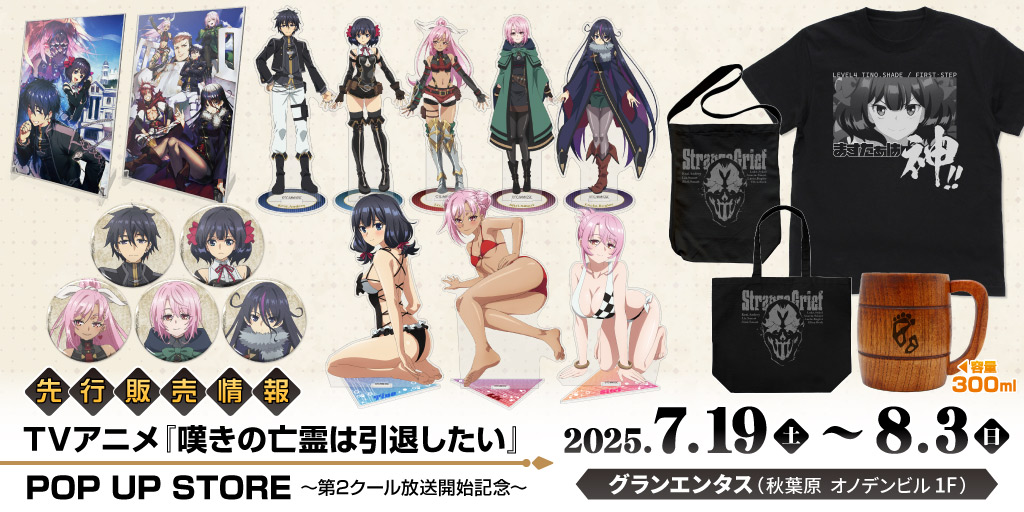 〈TVアニメ『嘆きの亡霊は引退したい』POP UP STORE～第2クール放送開始記念～〉先行販売情報