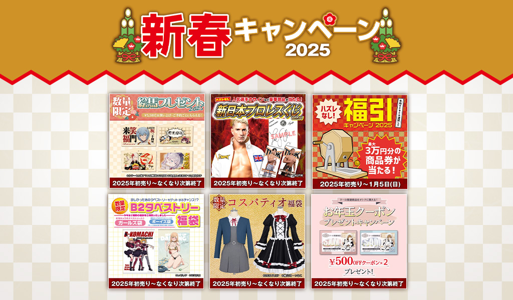 [キャンペーン]『新春キャンペーン2025』ジーストアではお得なキャンペーンがいっぱい！！ご来店お待ちしています！