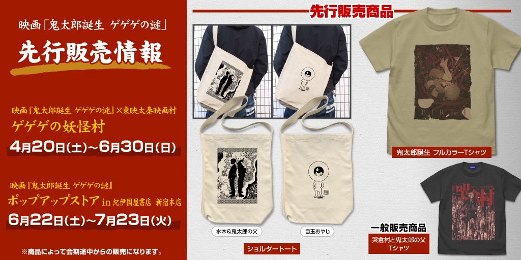 「鬼太郎誕生 ゲゲゲの謎」先行販売情報