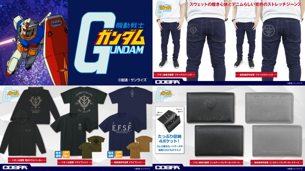 『機動戦士ガンダム』「ジオン公国軍」「地球連邦宇宙軍」リラックスジーンズ、ドライTシャツ、シンセティックレザーカードケースなどが登場！