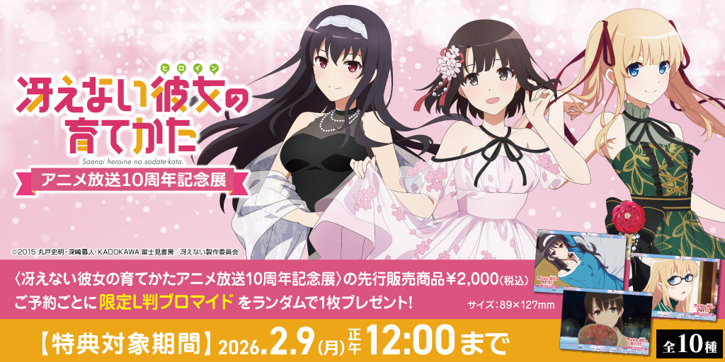 〈冴えない彼女の育てかたアニメ放送10周年記念展〉先行販売商品予約受付開始