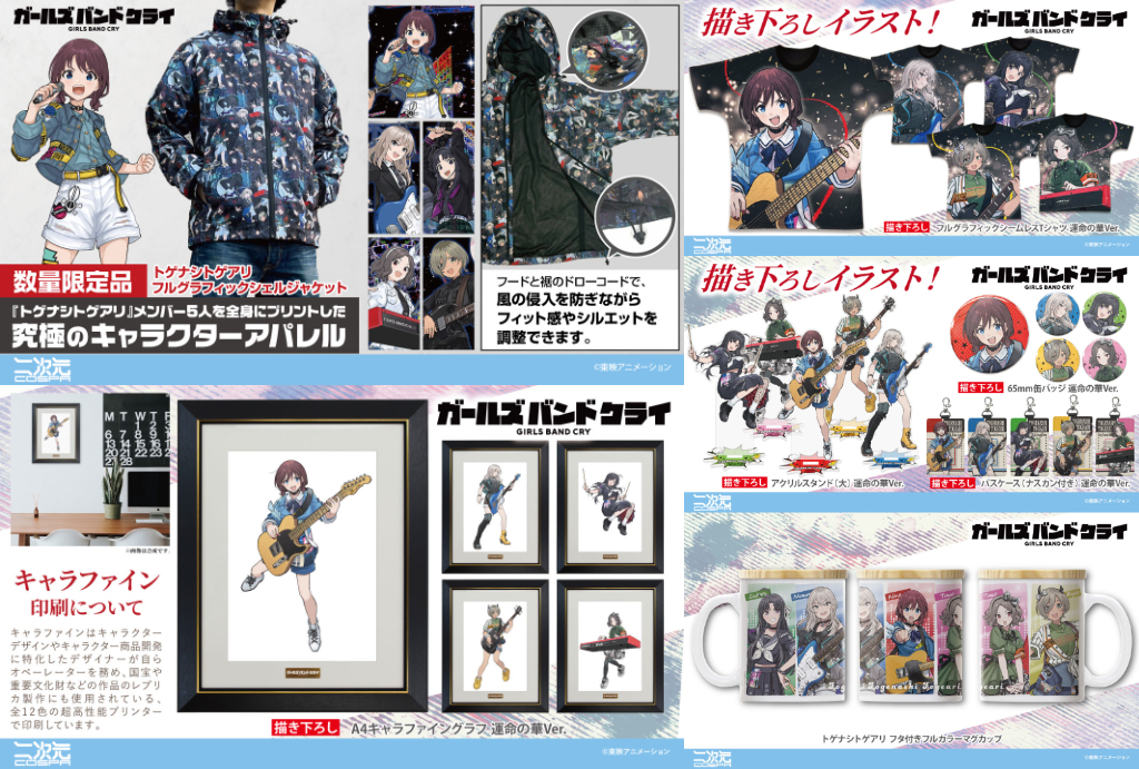 [予約開始]『ガールズバンドクライ』A4キャラファイングラフ、フルグラフィックシェルジャケット、フルグラフィックシームレスTシャツ、ジップパーカー、アクリルスタンド、缶バッジ、マグカップ、パスケースが登場！[二次元コスパ]