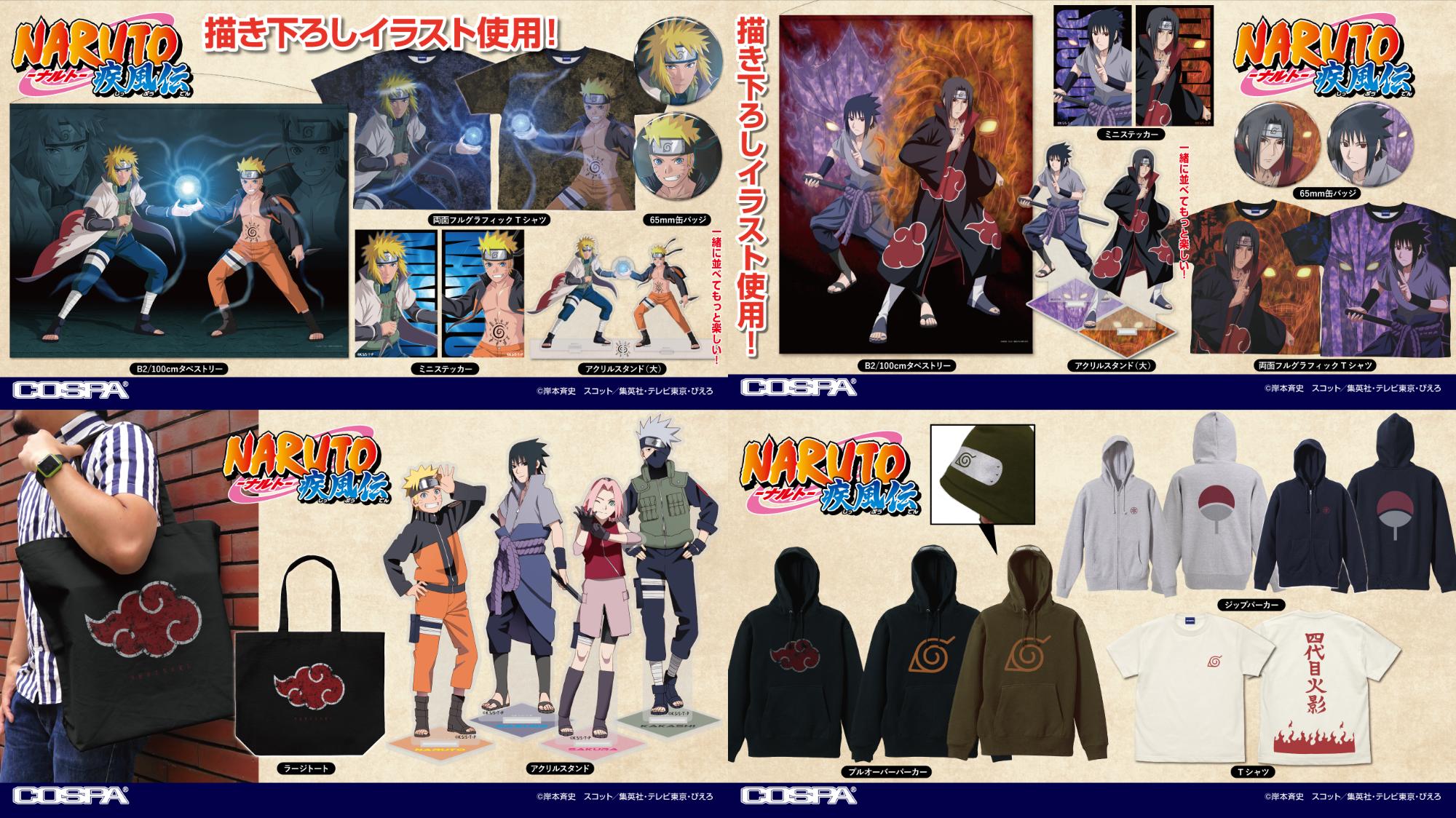 [予約開始]『NARUTO-ナルト- 疾風伝』Tシャツ、パーカー、ラージトート、アクリルスタンド、描き下ろし使用したTシャツ、アクリルスタンド、B2／100cmタペストリー、缶バッジ、ステッカーが登場！  [コスパ]