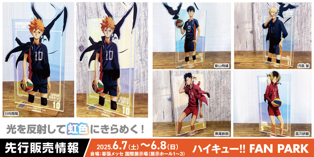 〈ハイキュー!! FAN PARK〉先行販売情報