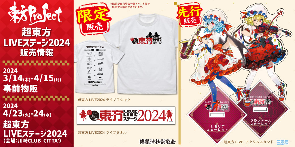 〈超東方LIVEステージ2024〉販売情報