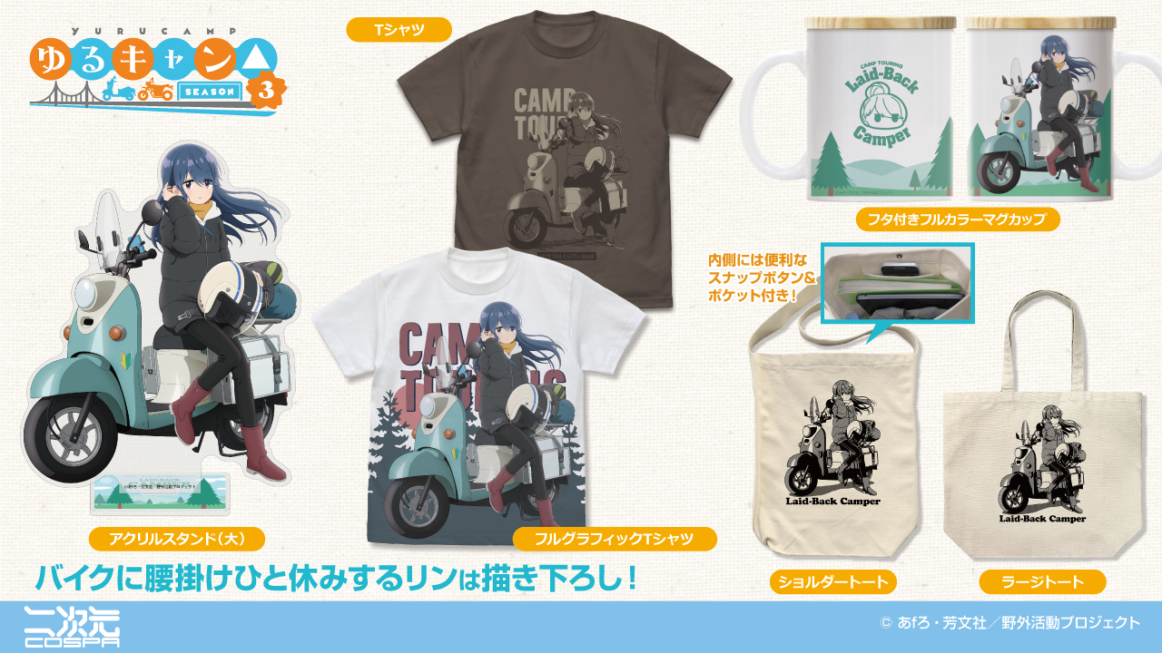 [予約開始]『ゆるキャン△ SEASON３』フルグラフィックTシャツ、Tシャツ、ショルダートート、ラージトート、アクリルスタンド（大）、フタ付きフルカラーマグカップが登場！[二次元コスパ]