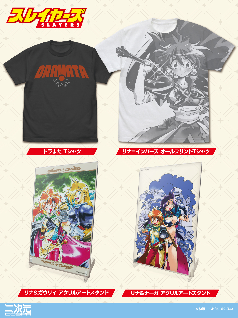 [予約開始]『スレイヤーズ』「リナ=インバース」オールプリントTシャツ、「ドラまた」Tシャツ、「リナ＆ガウリイ」「リナ＆ナーガ」アクリルアートスタンドが登場！！[二次元コスパ]