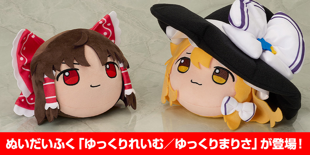 [予約開始]『東方LostWord』ぬいだいふく「ゆっくりれいむ／ゆっくりまりさ」が登場！[グッドスマイルカンパニー]