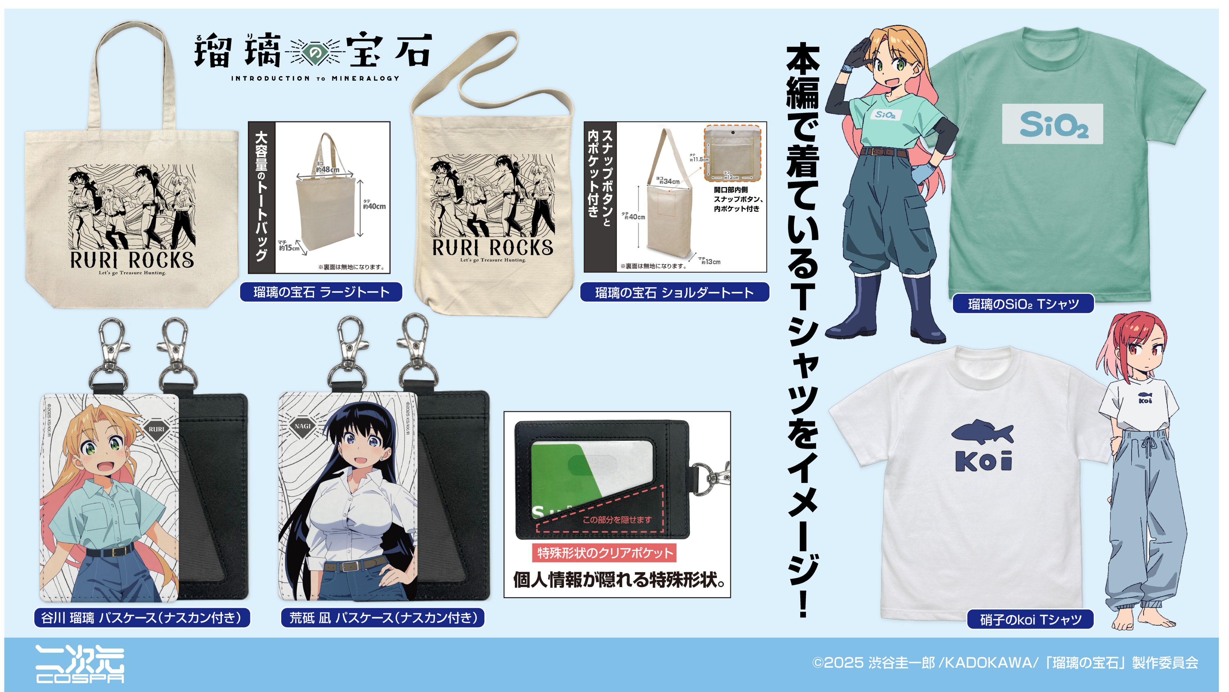 [予約開始]『瑠璃の宝石』「瑠璃のSiO₂」「硝子のkoi」Tシャツ、「瑠璃の宝石」ショルダートート／ラージトート、「谷川 瑠璃」「荒砥 凪」のパスケースが登場！[二次元コスパ]