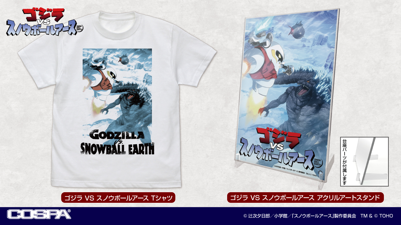 [予約開始]『ゴジラVSスノウボールアース』「ゴジラ」と「スノウボールアース」による、超激突ビジュアル！ Tシャツ／アクリルアートスタンドが登場！[コスパ]