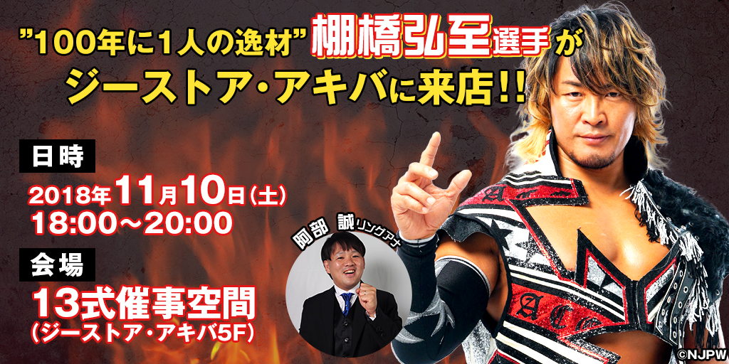 [イベント]”100年に1人の逸材”棚橋弘至選手がジーストア・アキバに来店！！トーク＆サインお渡し会を開催いたします！