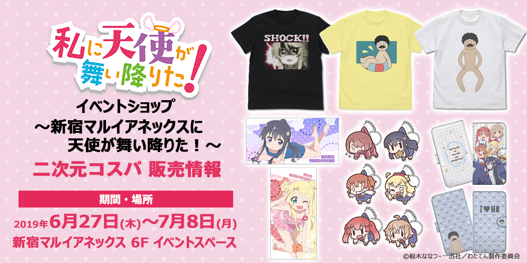 〈私に天使が舞い降りた！イベントショップ ～新宿マルイアネックスに天使が舞い降りた！～〉販売情報